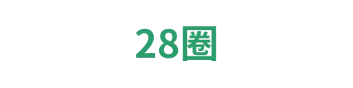 28圈